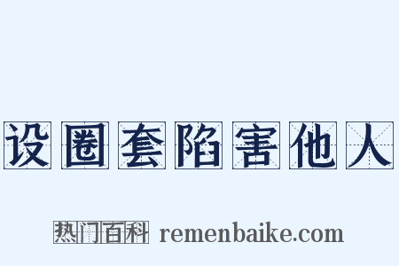 设圈套陷害他人是什么意思的图片